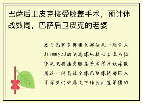 巴萨后卫皮克接受膝盖手术，预计休战数周，巴萨后卫皮克的老婆