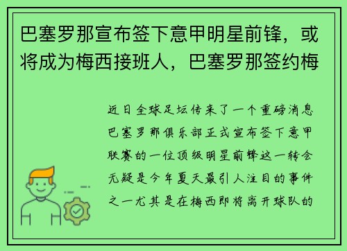 巴塞罗那宣布签下意甲明星前锋，或将成为梅西接班人，巴塞罗那签约梅西