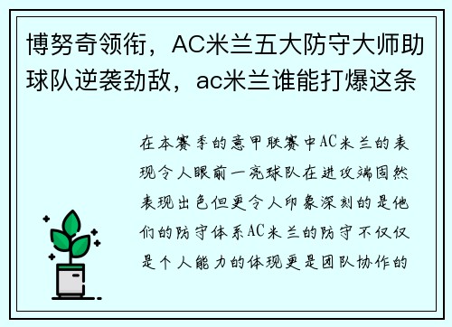 博努奇领衔，AC米兰五大防守大师助球队逆袭劲敌，ac米兰谁能打爆这条防线