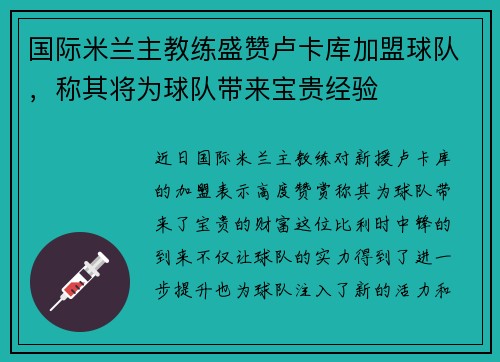 国际米兰主教练盛赞卢卡库加盟球队，称其将为球队带来宝贵经验