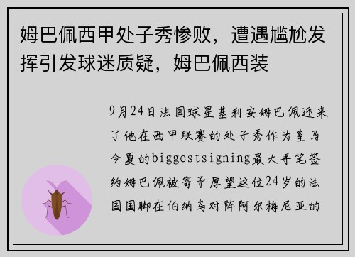姆巴佩西甲处子秀惨败，遭遇尴尬发挥引发球迷质疑，姆巴佩西装
