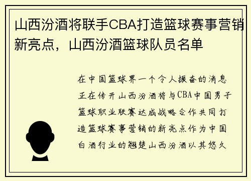 山西汾酒将联手CBA打造篮球赛事营销新亮点，山西汾酒篮球队员名单