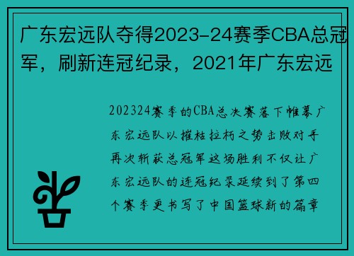 广东宏远队夺得2023-24赛季CBA总冠军，刷新连冠纪录，2021年广东宏远取得第几个cba冠军