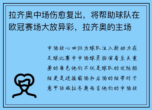 拉齐奥中场伤愈复出，将帮助球队在欧冠赛场大放异彩，拉齐奥的主场