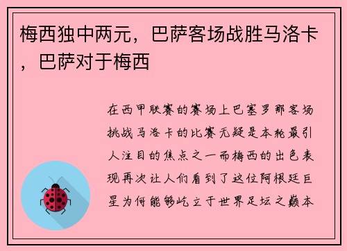 梅西独中两元，巴萨客场战胜马洛卡，巴萨对于梅西