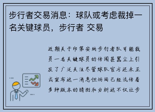 步行者交易消息：球队或考虑裁掉一名关键球员，步行者 交易