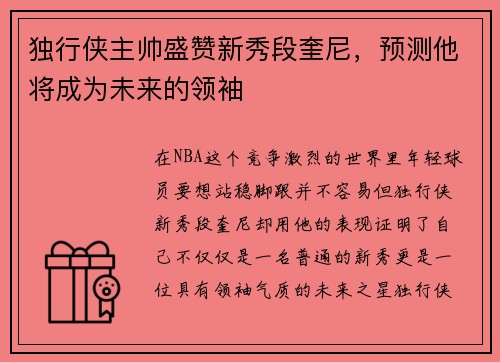 独行侠主帅盛赞新秀段奎尼，预测他将成为未来的领袖