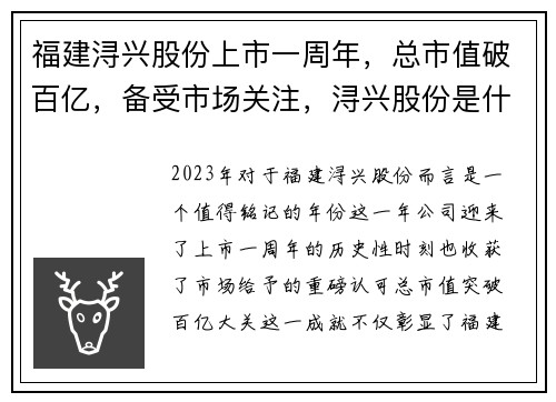福建浔兴股份上市一周年，总市值破百亿，备受市场关注，浔兴股份是什么企业