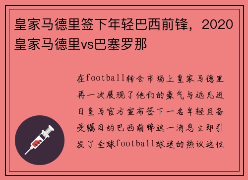 皇家马德里签下年轻巴西前锋，2020皇家马德里vs巴塞罗那