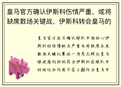 皇马官方确认伊斯科伤情严重，或将缺席数场关键战，伊斯科转会皇马的转会费