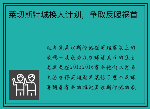 莱切斯特城换人计划，争取反噬祸首