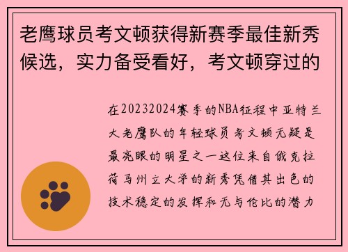 老鹰球员考文顿获得新赛季最佳新秀候选，实力备受看好，考文顿穿过的球衣号码
