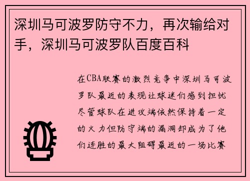 深圳马可波罗防守不力，再次输给对手，深圳马可波罗队百度百科