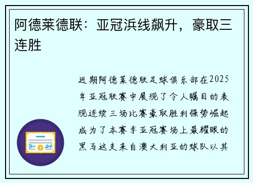 阿德莱德联：亚冠浜线飙升，豪取三连胜