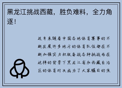 黑龙江挑战西藏，胜负难料，全力角逐！