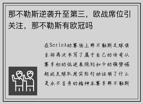 那不勒斯逆袭升至第三，欧战席位引关注，那不勒斯有欧冠吗