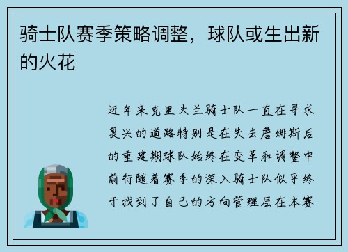 骑士队赛季策略调整，球队或生出新的火花