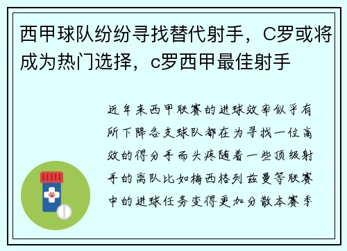 西甲球队纷纷寻找替代射手，C罗或将成为热门选择，c罗西甲最佳射手