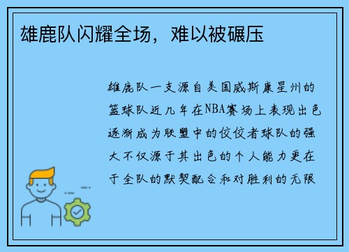 雄鹿队闪耀全场，难以被碾压