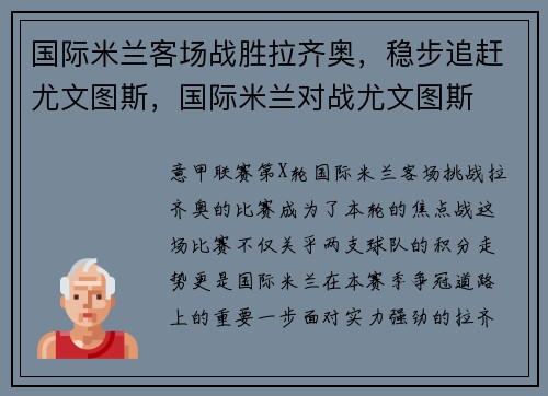 国际米兰客场战胜拉齐奥，稳步追赶尤文图斯，国际米兰对战尤文图斯