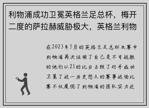利物浦成功卫冕英格兰足总杯，梅开二度的萨拉赫威胁极大，英格兰利物浦足球俱乐部