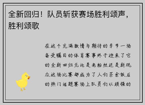 全新回归！队员斩获赛场胜利颂声，胜利颂歌
