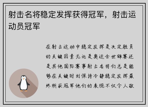 射击名将稳定发挥获得冠军，射击运动员冠军