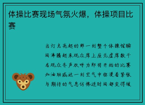 体操比赛现场气氛火爆，体操项目比赛