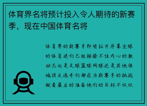 体育界名将预计投入令人期待的新赛季，现在中国体育名将