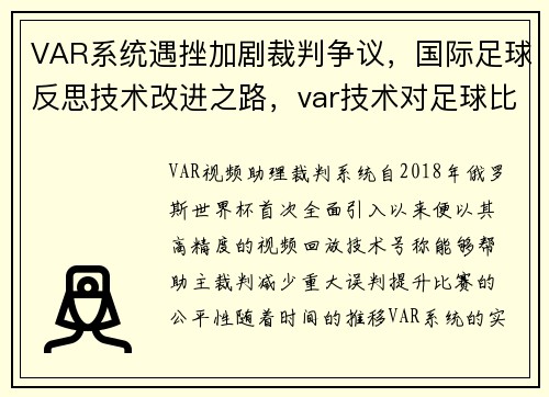 VAR系统遇挫加剧裁判争议，国际足球反思技术改进之路，var技术对足球比赛的影响