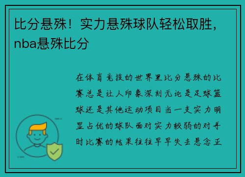 比分悬殊！实力悬殊球队轻松取胜，nba悬殊比分