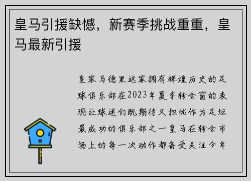 皇马引援缺憾，新赛季挑战重重，皇马最新引援