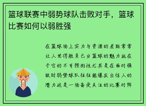 篮球联赛中弱势球队击败对手，篮球比赛如何以弱胜强