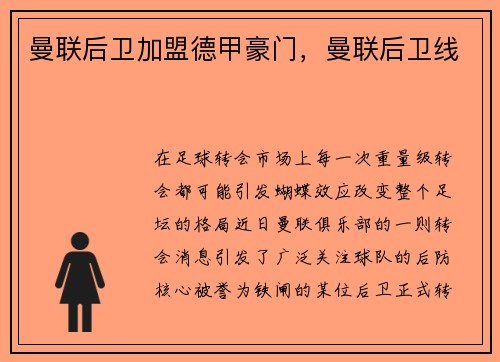 曼联后卫加盟德甲豪门，曼联后卫线