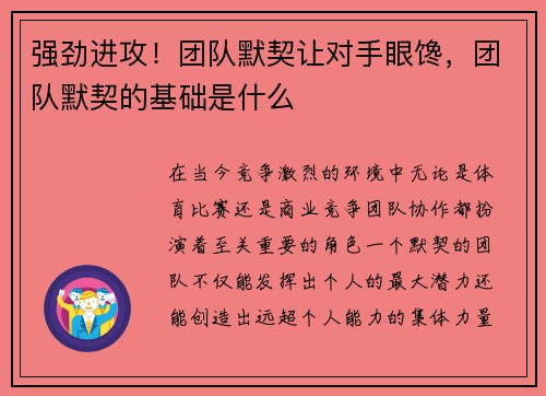 强劲进攻！团队默契让对手眼馋，团队默契的基础是什么