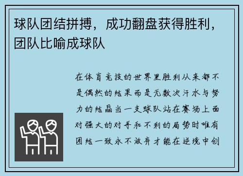 球队团结拼搏，成功翻盘获得胜利，团队比喻成球队