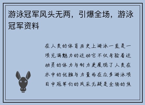 游泳冠军风头无两，引爆全场，游泳冠军资料