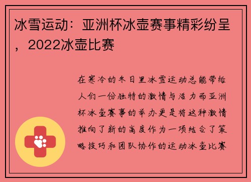 冰雪运动：亚洲杯冰壶赛事精彩纷呈，2022冰壶比赛