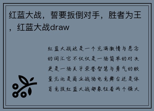 红蓝大战，誓要扳倒对手，胜者为王，红蓝大战draw