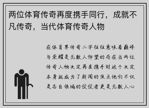 两位体育传奇再度携手同行，成就不凡传奇，当代体育传奇人物