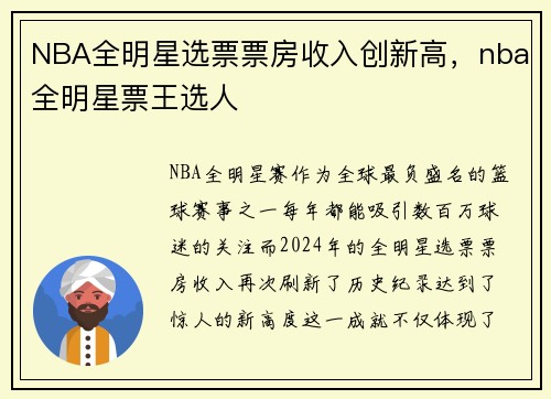 NBA全明星选票票房收入创新高，nba全明星票王选人