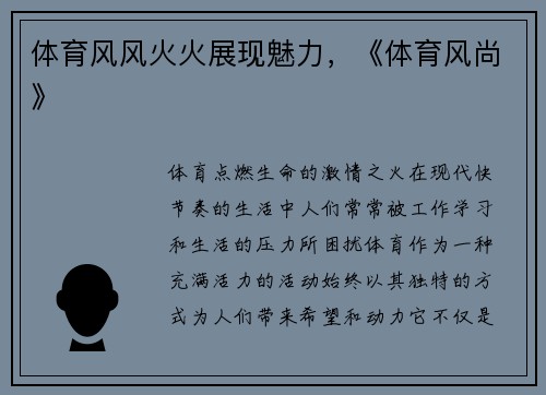 体育风风火火展现魅力，《体育风尚》
