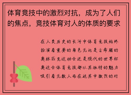 体育竞技中的激烈对抗，成为了人们的焦点，竞技体育对人的体质的要求是