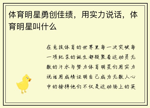 体育明星勇创佳绩，用实力说话，体育明星叫什么
