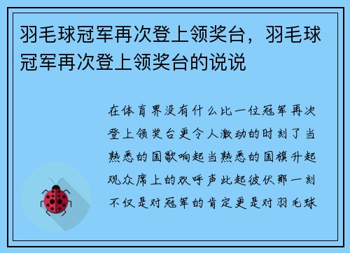 羽毛球冠军再次登上领奖台，羽毛球冠军再次登上领奖台的说说