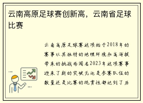 云南高原足球赛创新高，云南省足球比赛