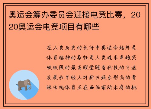 奥运会筹办委员会迎接电竞比赛，2020奥运会电竞项目有哪些