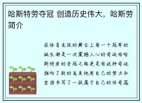 哈斯特劳夺冠 创造历史伟大，哈斯劳简介