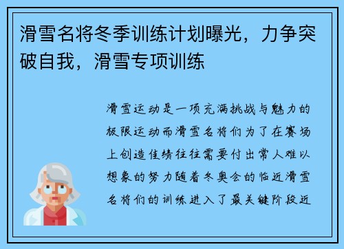 滑雪名将冬季训练计划曝光，力争突破自我，滑雪专项训练
