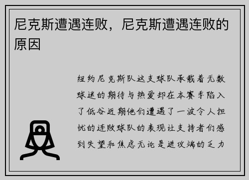 尼克斯遭遇连败，尼克斯遭遇连败的原因